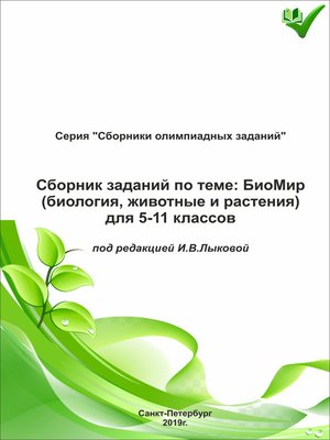 cover image of Сборник заданий по теме «БиоМир» (биология, животные и растения) для 5–11 классов